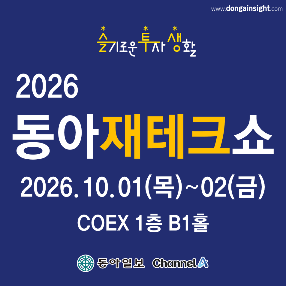 2026 동아재테크쇼, 10 월 코엑스 B1 에서 만나는 금융과 핀테크의 만남
