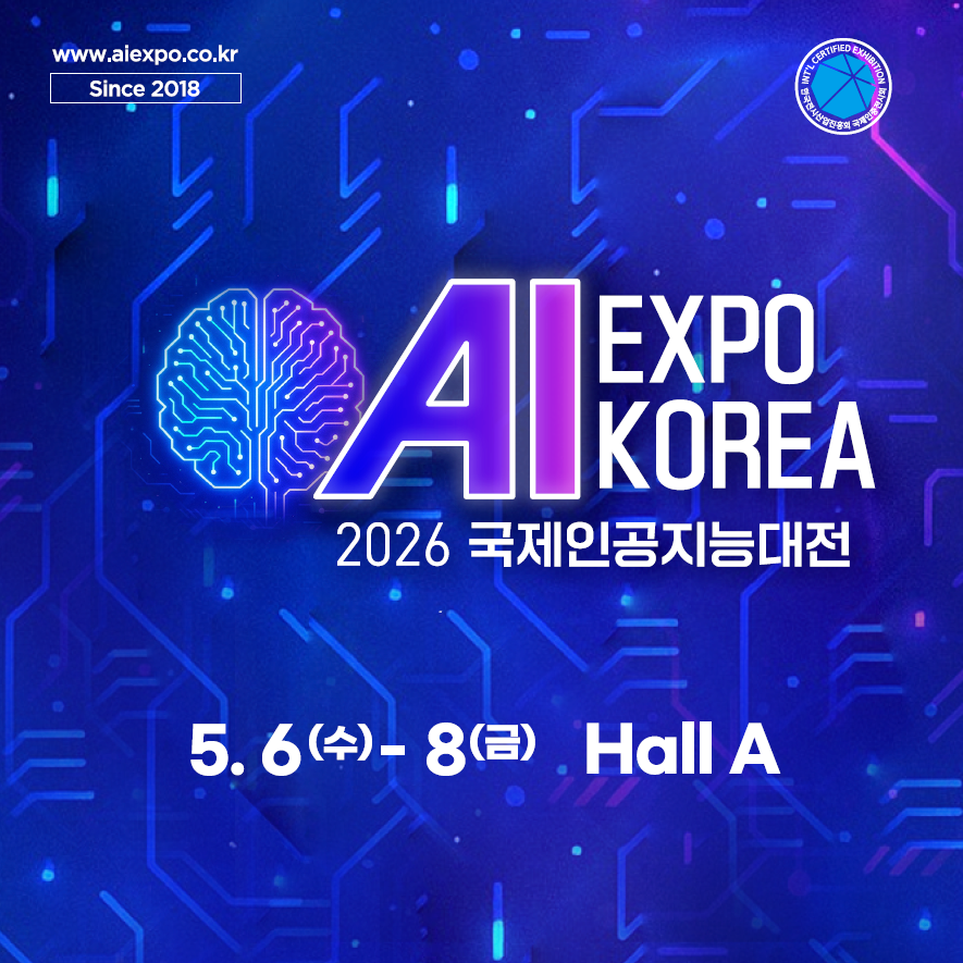 2026 국제인공지능대전, COEX에서 AI 혁신의 미래를 만나다