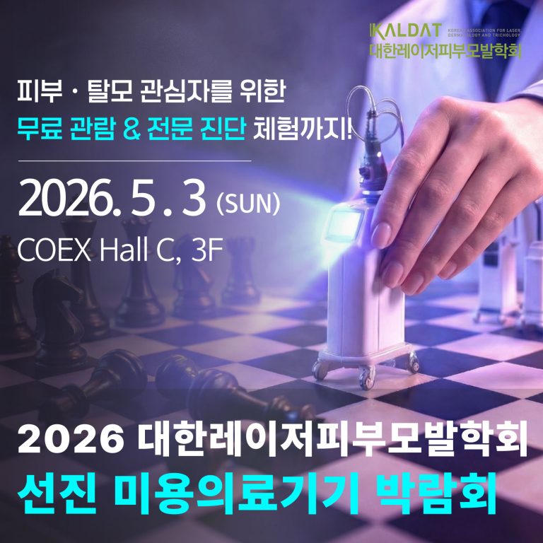 2026 대한레이저피부모발학회 미용의료기기 박람회, 코엑스 HALL C 에서 최신 미용 트렌드와 학술 정보 한 자리에서