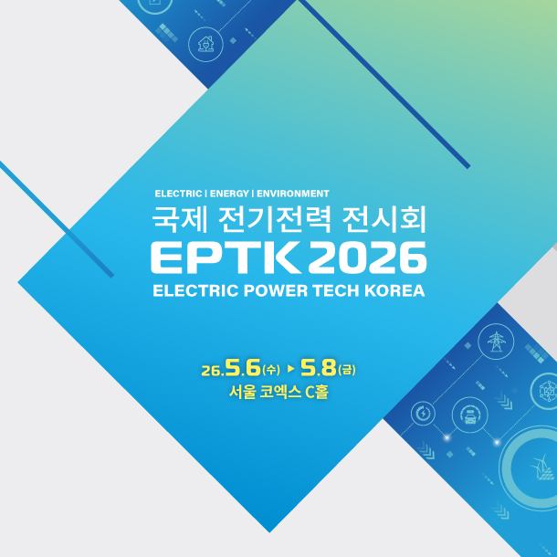 2026 국제 전기전력 전시회, 코엑스 C홀에서 미래 에너지의 흐름을 만나다