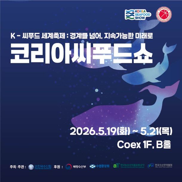 2026 코리아씨푸드쇼, 코엑스 B홀에서 열리는 K-씨푸드 세계 축제의 모든 것