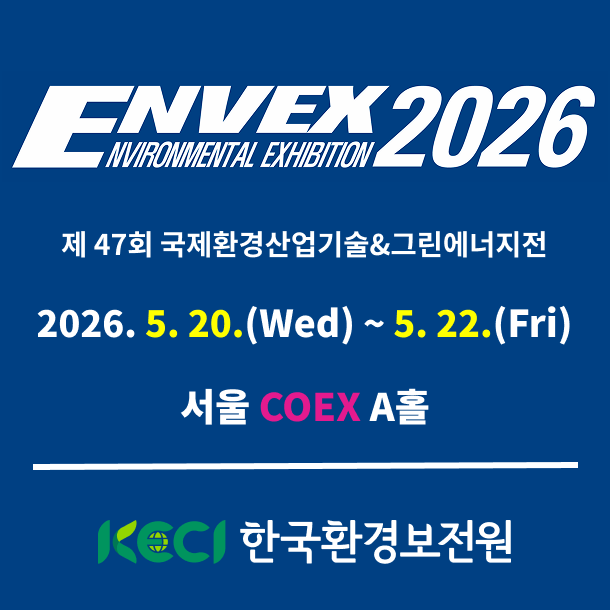2026 서울 코엑스, 탄소중립 기술의 현재를 만나다 제 47 회 국제환경산업기술&그린에너지전