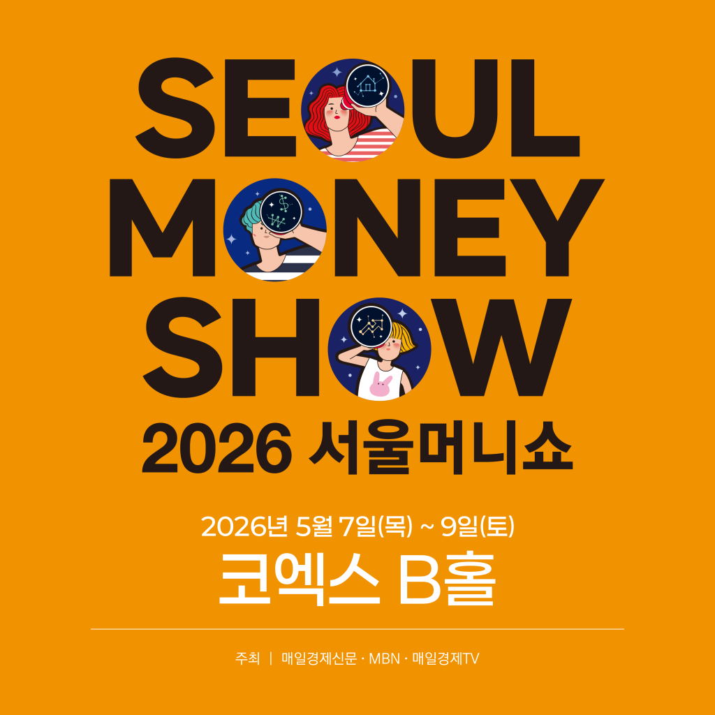 2026 서울머니쇼, 5월 코엑스 Hall B 에서 재테크의 미래를 만나다
