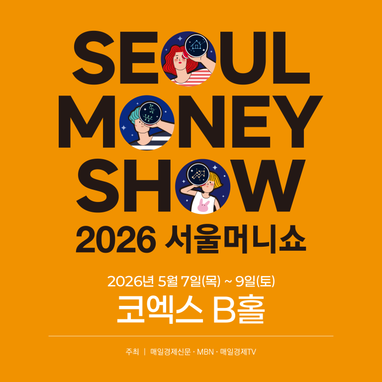 2026 서울머니쇼, 5월 코엑스 Hall B 에서 재테크의 미래를 만나다