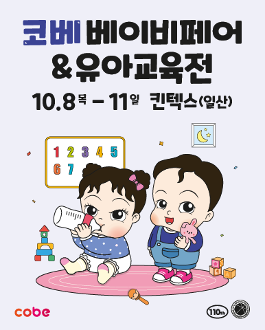 2026 코베 베이비페어&유아교육전, 10월 킨텍스 전시홀 10에서 개최