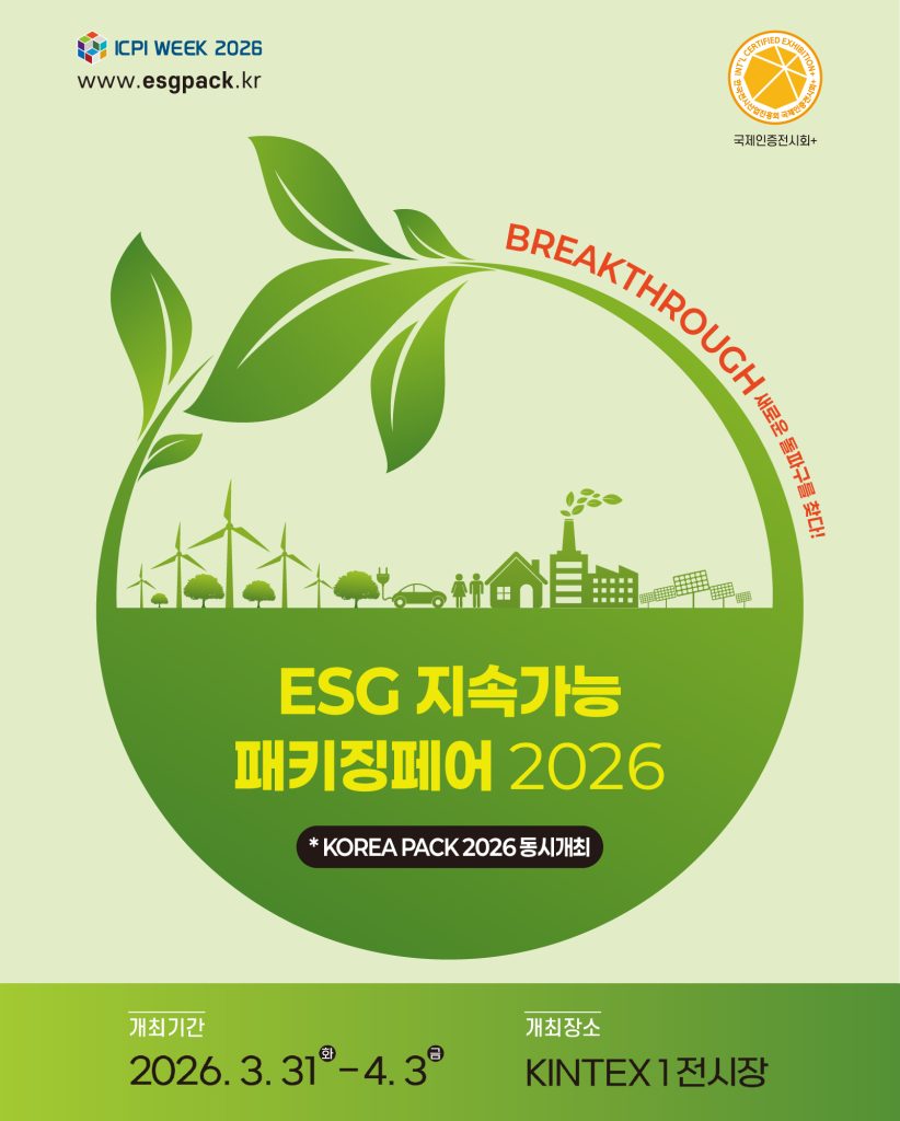 친환경 포장의 미래를 만나다, 제 2회 ESG 지속가능패키징페어 현장 가이드