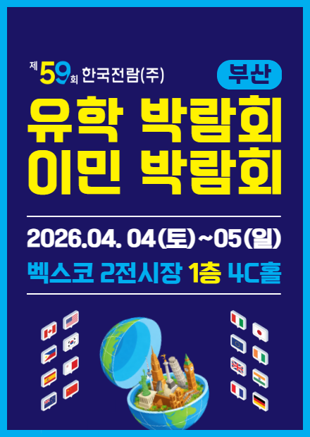 2026 부산 해외 유학·이민 박람회 안내: 벡스코에서 만나는 글로벌 기회