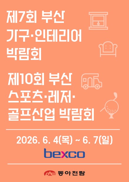2026 부산 스포츠·레저·골프 및 가구·인테리어 박람회, 해운대 벡스코에서 열린다
