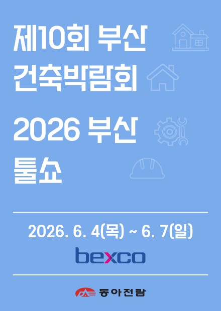 2026 부산 건축박람회, 벡스코에서 만나는 미래 주거와 공구의 만남