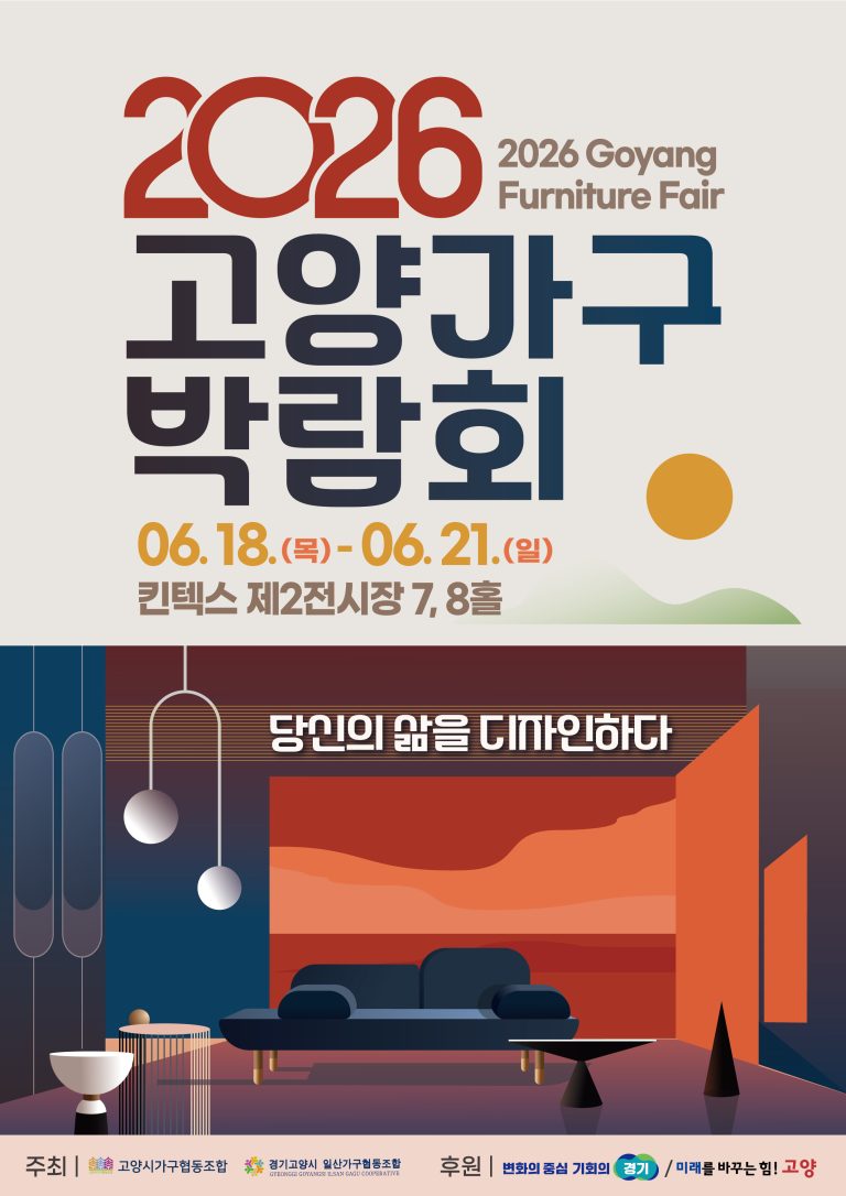 2026 고양가구박람회, 6월 일산 킨텍스에서 당신의 삶을 디자인하다