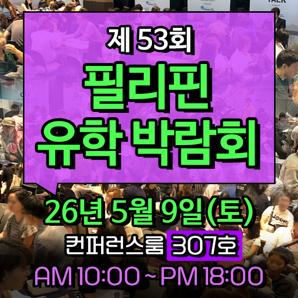 필리핀 유학의 모든 것, 제53회 필리핀유학박람회 현장 미리보기