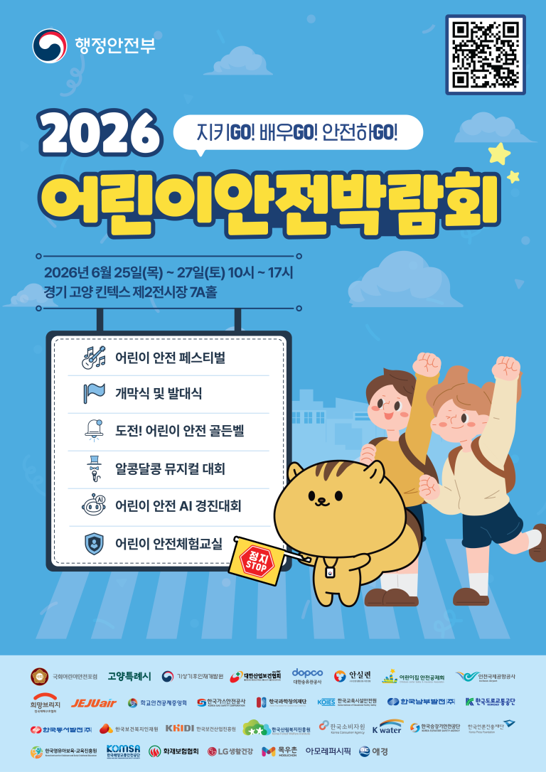 2026 어린이안전박람회, 6 월 킨텍스에서 열리는 안전 습관 형성 축제