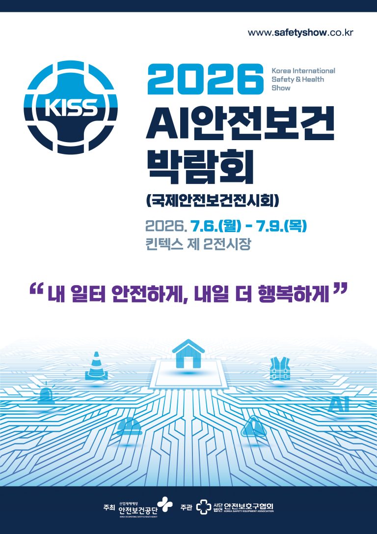 2026 AI 안전보건박람회, 킨텍스에서 만나는 산업 안전의 새로운 지평