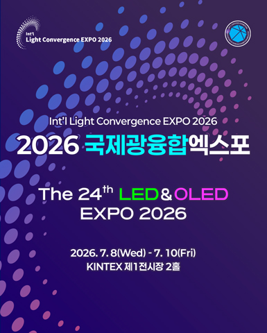2026 국제광융합엑스포, 일산 킨텍스에서 빛의 혁신을 만나다