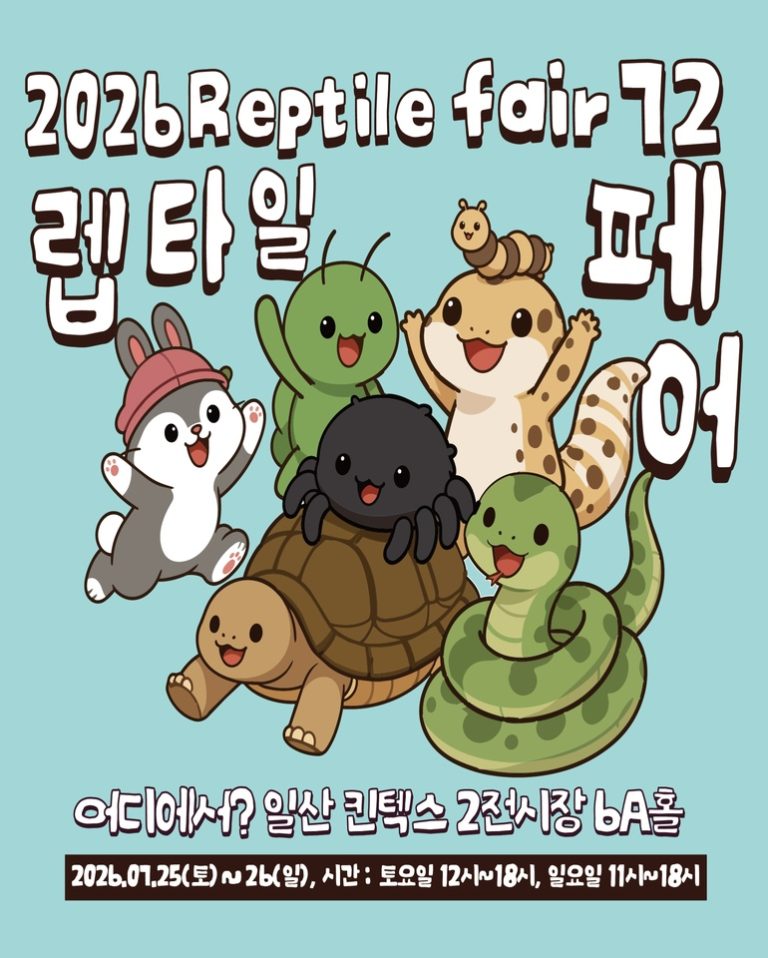 2026 렙타일페어 고양 일산 개최, 7월 말 전시홀 6A에서 만나는 파충류의 세계