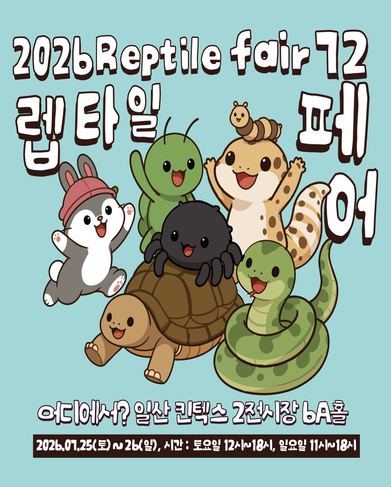 2026 렙타일페어 고양 일산 개최, 7월 말 전시홀 6A에서 만나는 파충류의 세계