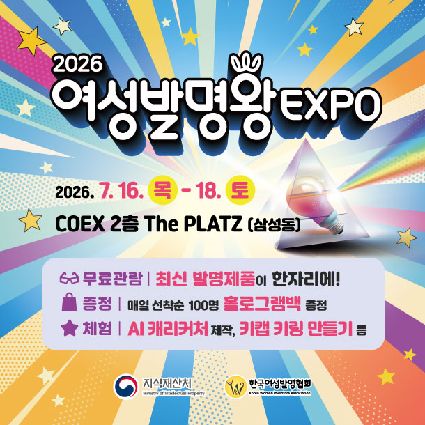 2026 여성발명왕 EXPO, 코엑스에서 만나는 여성 혁신의 축제