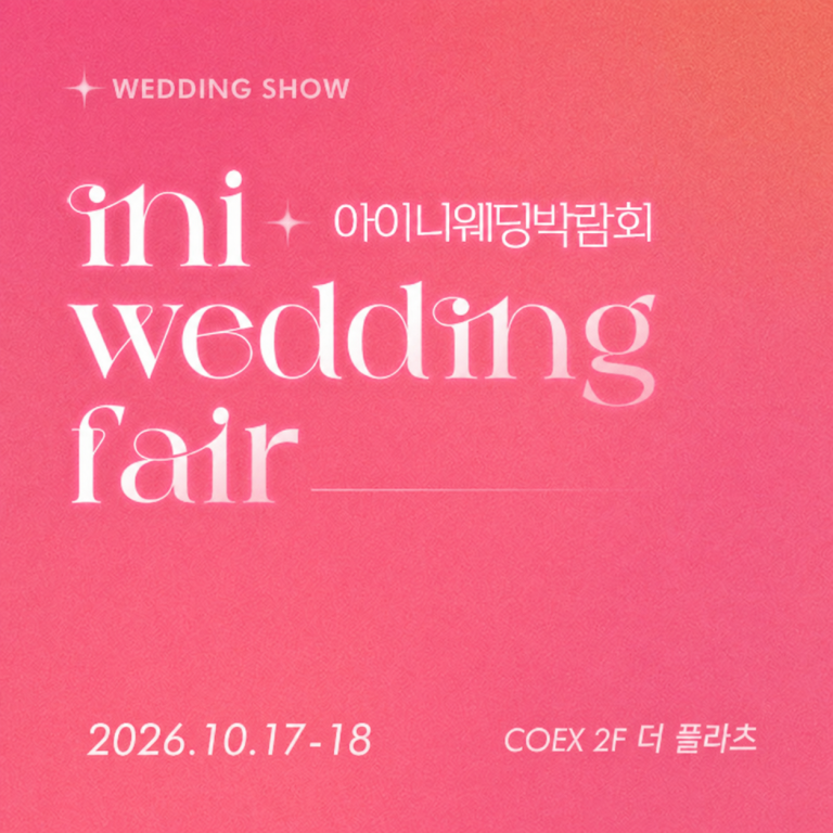 아이니웨딩혼수박람회, 10월 17일과 18일 코엑스 더플라츠에서 개최