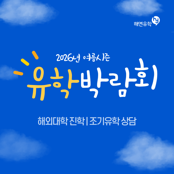 8월 1일 코엑스 해연 유학박람회, 정규 대학 진학과 조기유학에 집중된 맞춤형 상담 현장