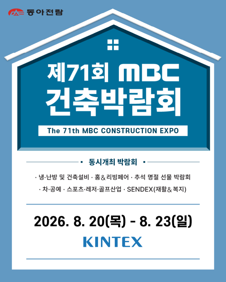 2026년 8월 고양 킨텍스, 제 71 회 MBC 건축박람회와 함께 미래를 설계하다
