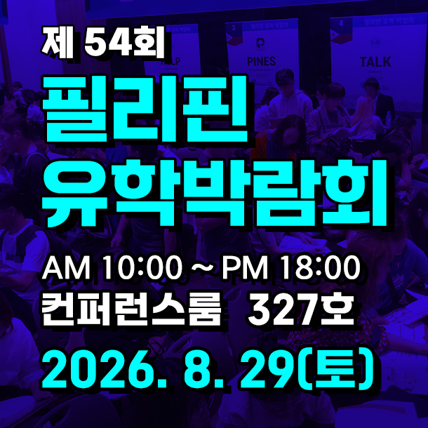 2026년 8월 29일, 서울 COEX에서 열리는 제 54 회 필리핀유학박람회 안내