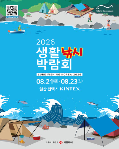 2026 생활낚시박람회, 8 월 일산 킨텍스에서 열린다
