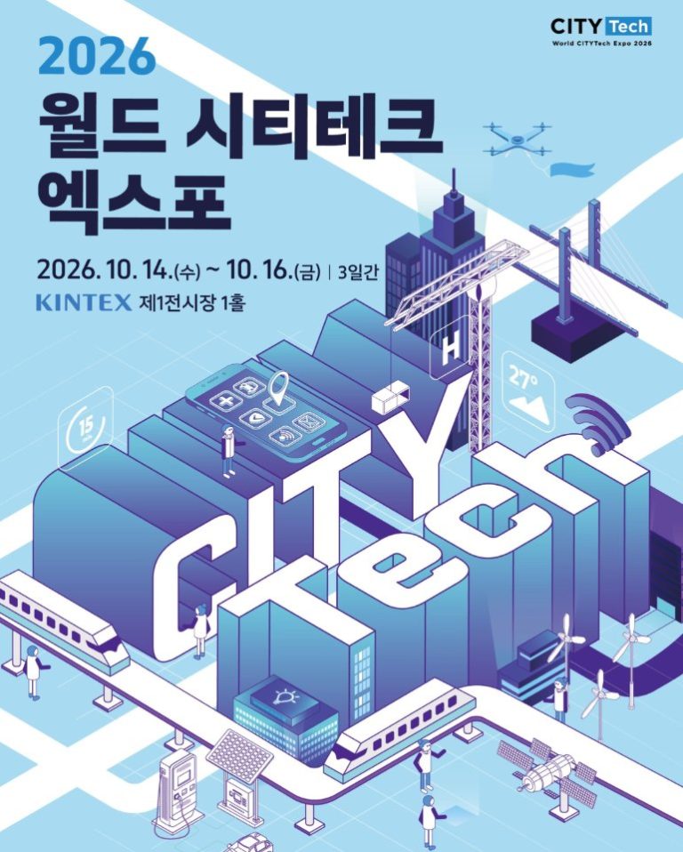 2026 월드 시티테크 엑스포, 10월 14일부터 킨텍스 전시홀 1에서 개최
