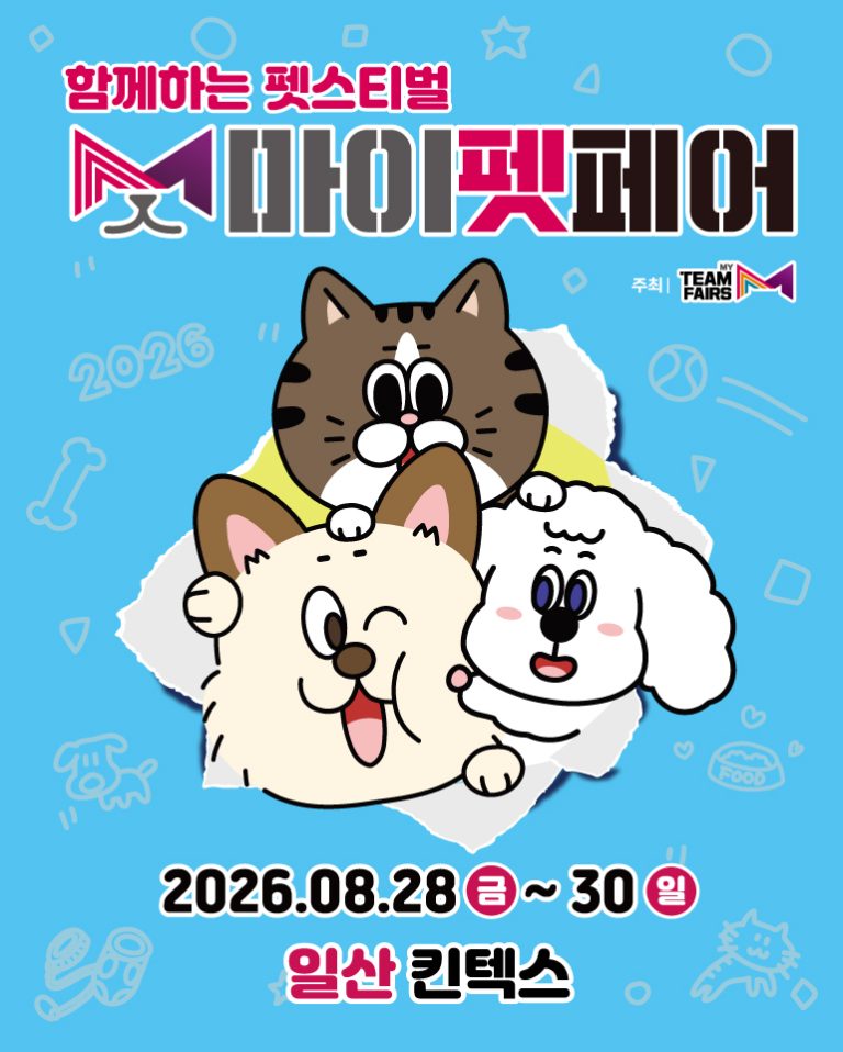 2026 마이펫페어 일산 Part 2, 8 월 말 킨텍스에서 반려인과 반려동물의 여름 축제가 시작됩니다