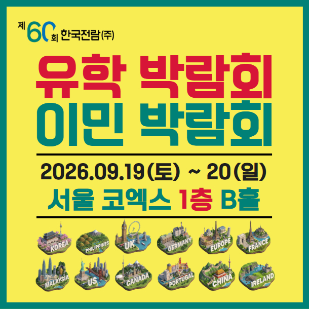 2026 하반기 해외 유학박람회 및 이민박람회, 서울 코엑스 B홀에서 개최