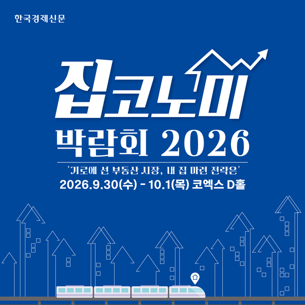 2026년 가을 부동산 투자와 주거 트렌드를 한눈에, 제12회 집코노미 박람회 개최 안내