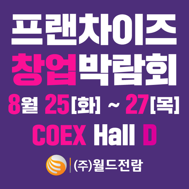 제84회 프랜차이즈 창업박람회 2026, 코엑스 D홀에서 만나다