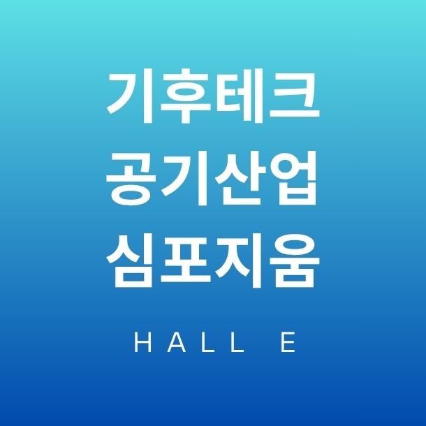 2026 기후테크 공기산업박람회, 4 월 9 일 강남 코엑스에서 개최