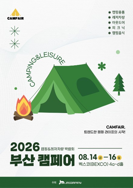 2026 부산 캠핑&레저차량 박람회, 8월 14일 벡스코에서 개막