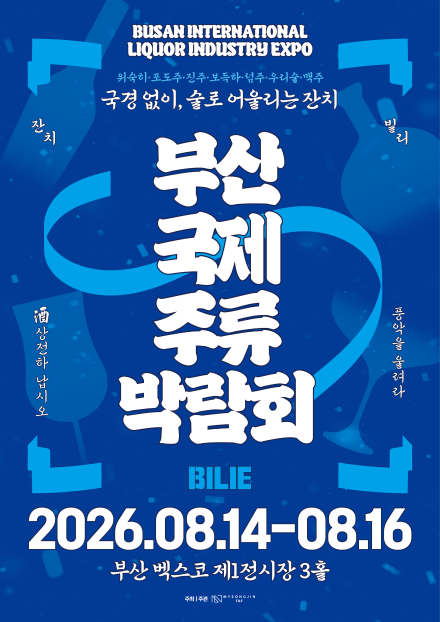 2026 부산국제주류박람회 BILIE, 8월 벡스코에서 열리는 주류 산업의 잔치
