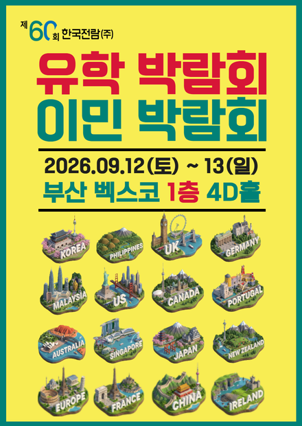 제60회 해외유학박람회와 제49회 해외이민투자박람회가 9월 12일부터 13일까지 부산 벡스코에서 개최된다