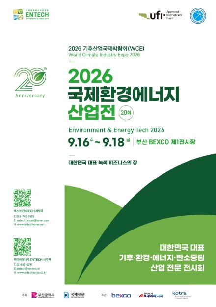 2026 국제환경에너지산업전, 9월 16일부터 부산 벡스코에서 개막