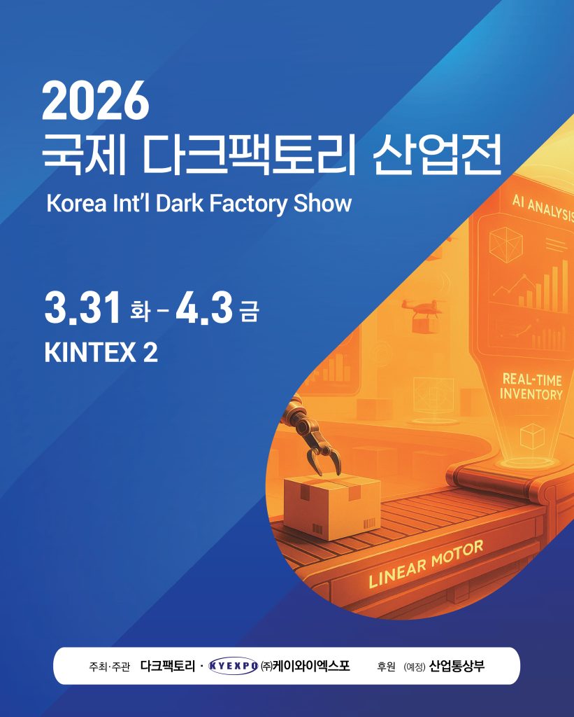 고양 킨텍스, 2026 국제다크팩토리산업전 개최…스마트 공장 기술의 미래 확인하세요