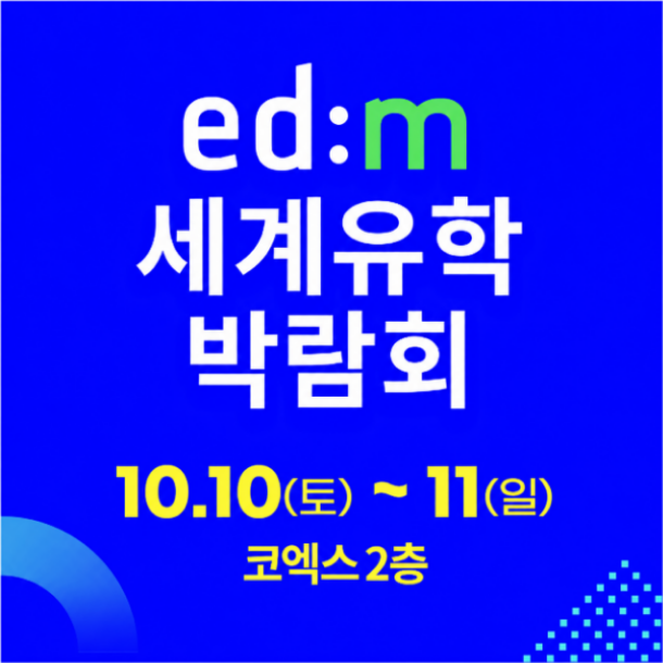 2026 세계유학박람회, 10월 10일부터 코엑스 더플라츠에서 개최