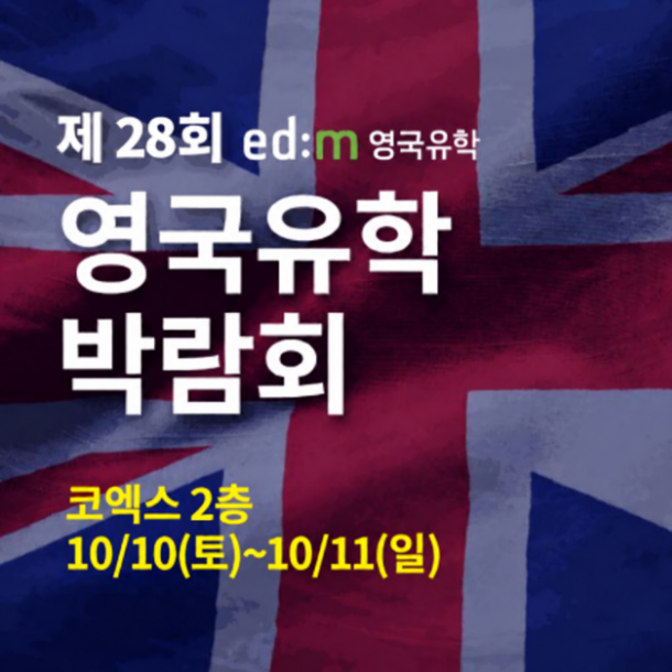 2026년 10월 코엑스 더플라츠에서 열리는 영국유학박람회, 러셀그룹 입학사정관 상담 기회 제공