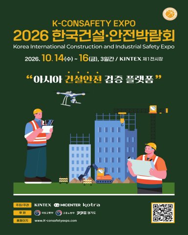 2026 한국건설·안전박람회, 10월 14일부터 킨텍스 전시홀 2에서 개최