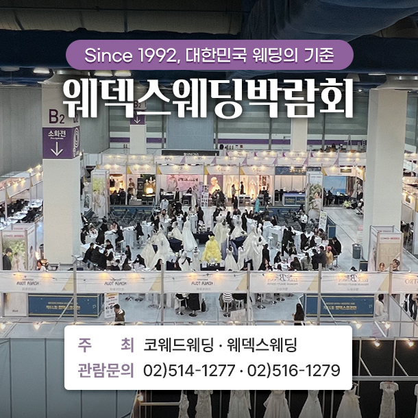 제430회 웨덱스 웨딩박람회, 10월 3일과 4일 코엑스 3층에서 열려
