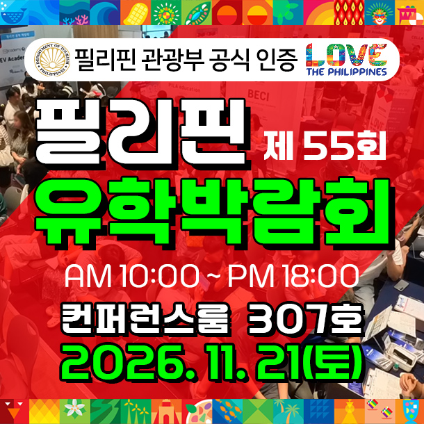 제55회 필리핀유학박람회, 2026년 11월 코엑스 남측 컨퍼런스룸 개최