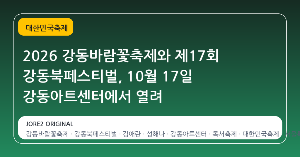 2026 강동바람꽃축제와 제17회 강동북페스티벌, 10월 17일 강동아트센터에서 열려