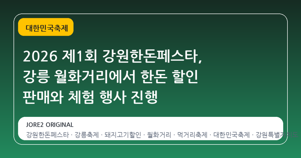 2026 제1회 강원한돈페스타, 강릉 월화거리에서 한돈 할인 판매와 체험 행사 진행