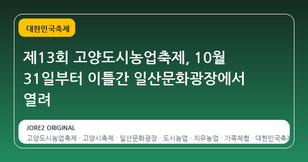 제13회 고양도시농업축제, 10월 31일부터 이틀간 일산문화광장에서 열려