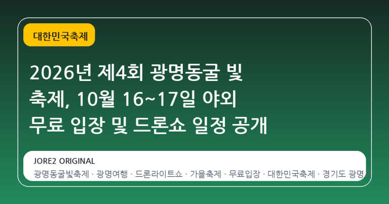 2026년 제4회 광명동굴 빛 축제, 10월 16~17일 야외 무료 입장 및 드론쇼 일정 공개