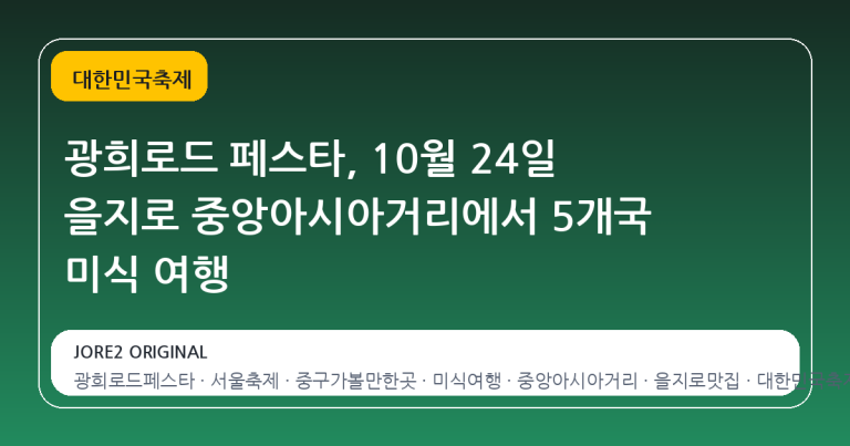 광희로드 페스타, 10월 24일 을지로 중앙아시아거리에서 5개국 미식 여행