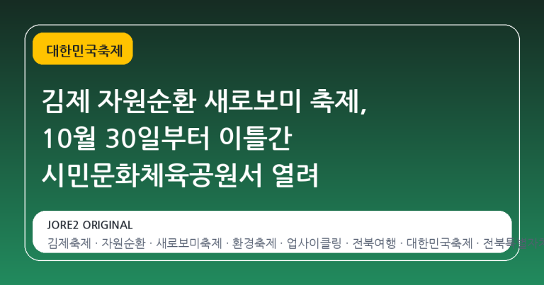 김제 자원순환 새로보미 축제, 10월 30일부터 이틀간 시민문화체육공원서 열려