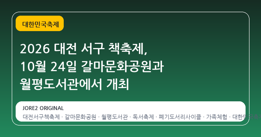 2026 대전 서구 책축제, 10월 24일 갈마문화공원과 월평도서관에서 개최