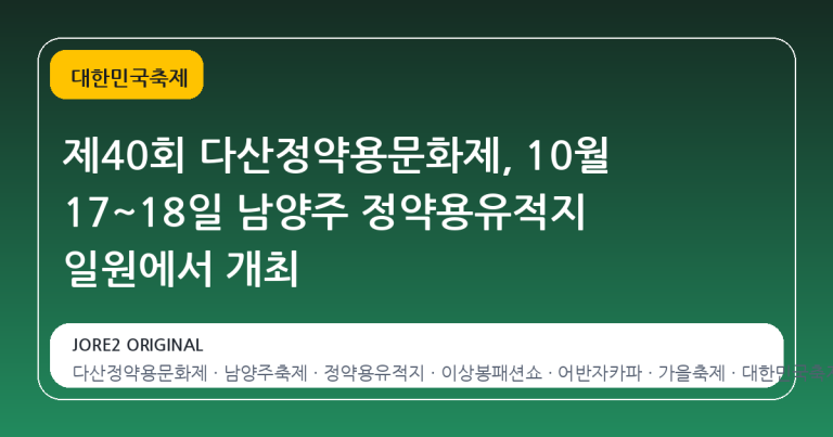 제40회 다산정약용문화제, 10월 17~18일 남양주 정약용유적지 일원에서 개최